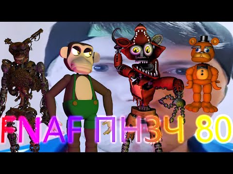Видео: FNAF Попробуй не Засмеяться Челлендж 80: Красота - Страшная Сила!