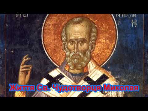 Видео: Життя Святого Чудотворця  Миколая