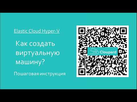 Видео: Как создать виртуальную машину Elastic Cloud Hyper V