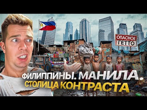 Видео: ФИЛИППИНЫ. Как ЖИВУТ люди? Трущобы Азии и Жизнь на КЛАДБИЩЕ или город БОГАТСТВА.Столица КОНТРАСТОВ