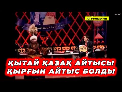 Видео: ҚАЗАҚ-ҚЫТАЙ АЙТЫСЫ ||  Жандарбек пен Жәмиға айтысы !!!