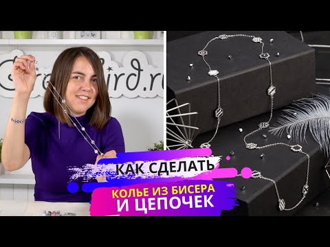 Видео: Как сделать бусы из бисера Delica и цепочек: мозаичное плетение с нечетным количеством бисерин