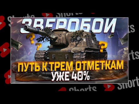 Видео: #shorts  ИСУ-152 ЗВЕРОБОЙ  ПУТЬ К 3 ОТМЕТКАМ ВАНШОТЫ И ПОПАДАНИЯ БЕЗ УРОНА! МИР ТАНКОВ