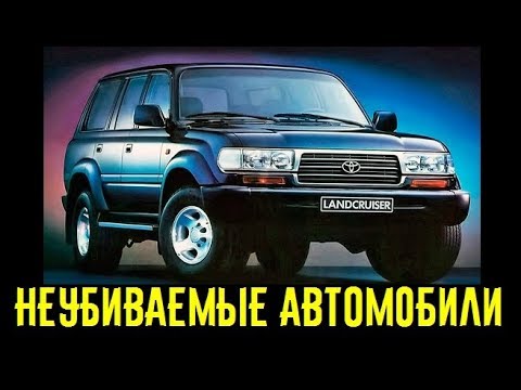 Видео: 10 самых надежных автомобилей в мире. ДОКАЗАТЕЛЬСТВО ЖИВУЧЕСТИ!