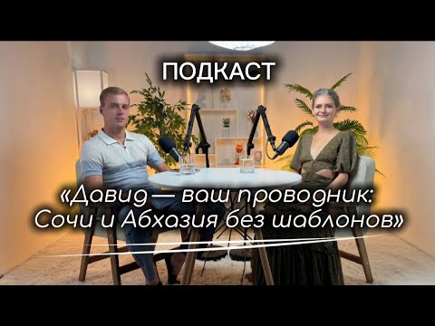 Видео: «Давид — ваш проводник: Сочи и Абхазия без шаблонов»