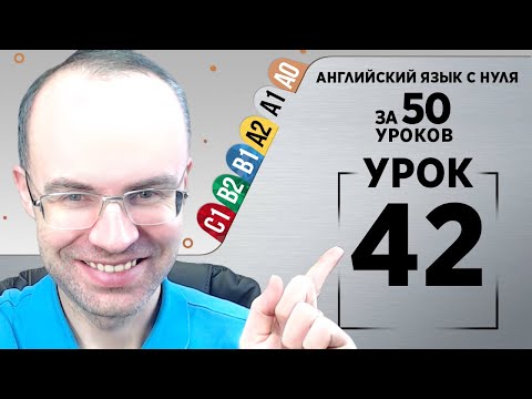 Видео: Английский язык с нуля за 50 уроков A1 Английский с нуля Английский для начинающих Уроки Урок 42