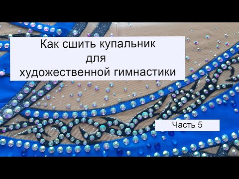 Видео: Как сшить купальник для художественной гимнастики. Часть 4.