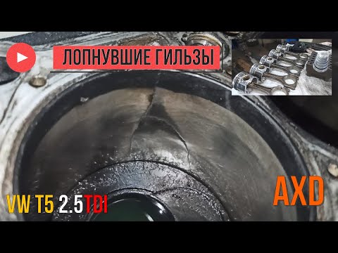 Видео: Лопнувшие гильзы!!!! VW T5 2.5 TDI AXD Капиталка двигателя!