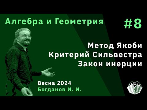Видео: Алгебра и геометрия 8. Метод Якоби. Критерий Сильвестра. Закон инерции