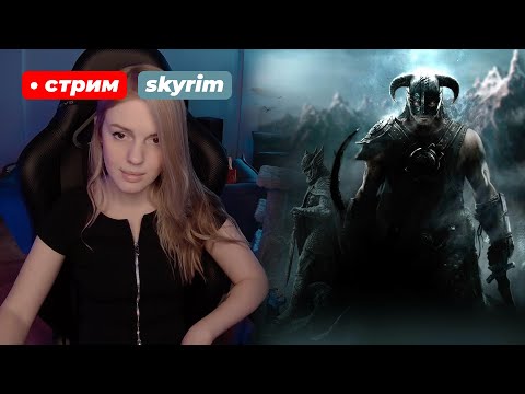 Видео: ВПЕРВЫЕ В СКАЙРИМЕ | The Elder Scrolls V: Skyrim | стрим 4