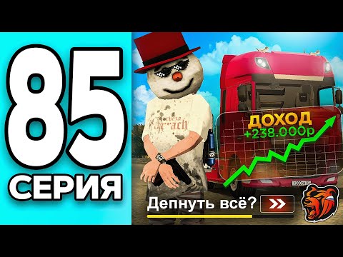 Видео: МОНОПОЛИЯ НА БЛЕК РАША #85 - КАК ПОДНЯТЬ ТРАНСПОРТНУЮ КОМПАНИЮ на BLACK RUSSIA!