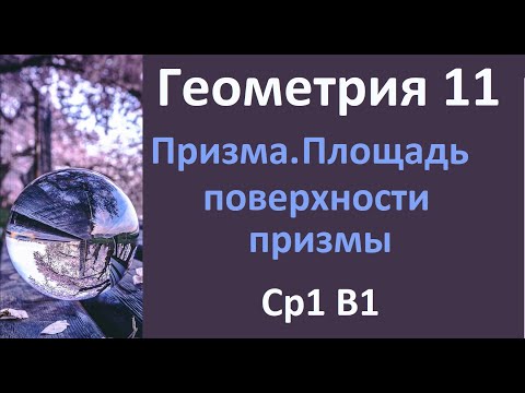 Видео: С.р.1 Площадь поверхности призмы