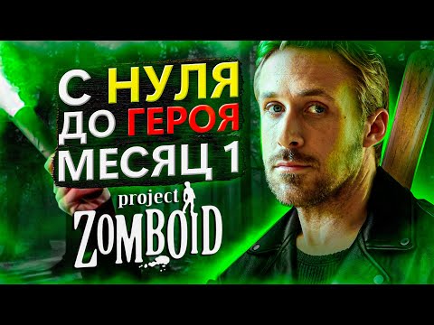 Видео: С нуля до героя в Project Zomboid [месяц 1]