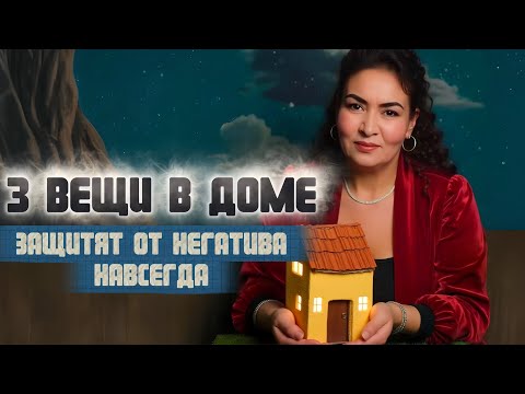 Видео: Это изменит вашу жизнь! Какие 3 предмета ЗАЩИТЯТ от негатива и врагов