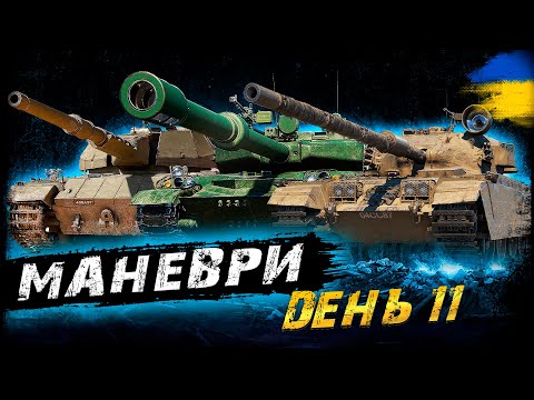 Видео: МАНЕВРИ - ДЕНЬ 11 (ЗАТРИМКА - 1 ХВ.) | #vgostiua #wot_ua