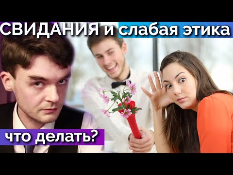 Видео: Что делать на свидании, если слабая этика? Центр Архетип. Соционика