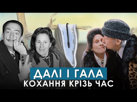 Видео: Сюрреалістичний роман САЛЬВАДОРА ДАЛІ і ГАЛИ - історія генія та музи, що змінила світ мистецтва