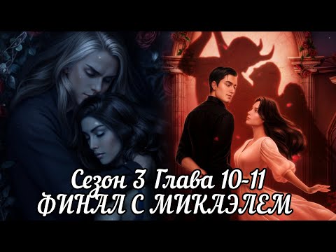 Видео: РАЗБИТОЕ СЕРДЦЕ АСТРЕИ:  ФИНАЛ ❤️МИКАЭЛЬ❤️/  Сезон 3  Глава 10-11
