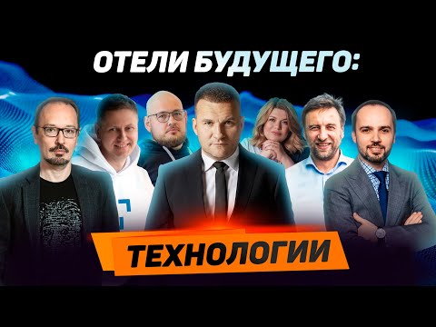 Видео: Отели будущего: как технологии меняют гостиничный бизнес уже сегодня