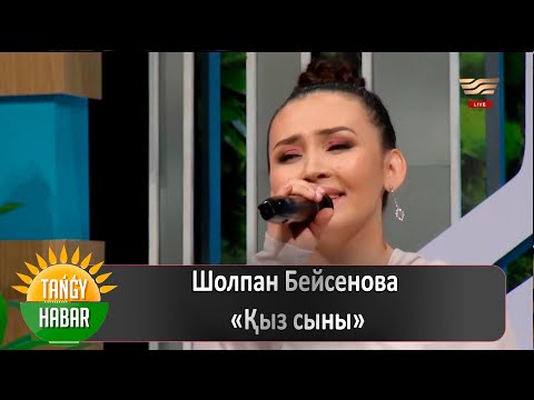 Видео: Шолпан Бейсенова – «Қыз сыны»