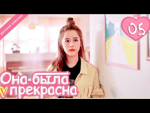 Видео: Она была прекрасна 05 серия (русская озвучка)|Me always you