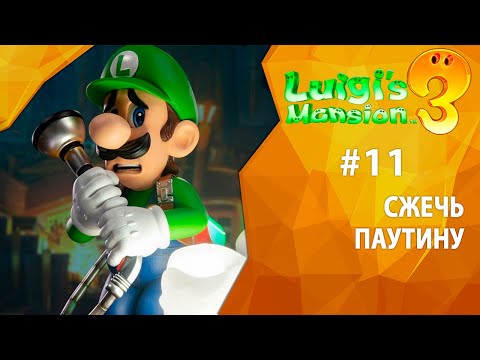 Видео: Прохождение Luigi's Mansion 3 #11 - Сжечь паутину