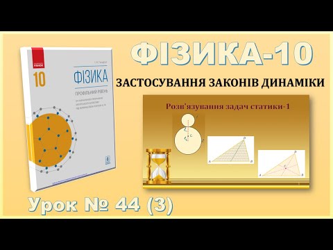 Видео: ФІЗИКА-10 | Урок 44 (3) | Розв’язування задач статики-1