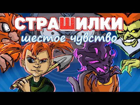 Видео: А ты знаешь про "Страшилки: шестое чувство"? (типо к Halloween)