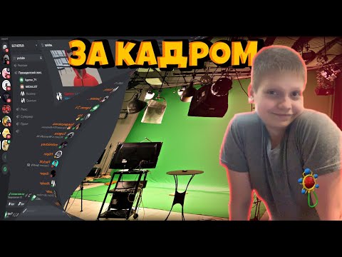 Видео: РАЗГОВОРЫ БЛОГГЕРОВ В ДС ПЕРЕД ЗАПИСЬЮ  | БЭКСТЕЙДЖ ВЫПУСК №20