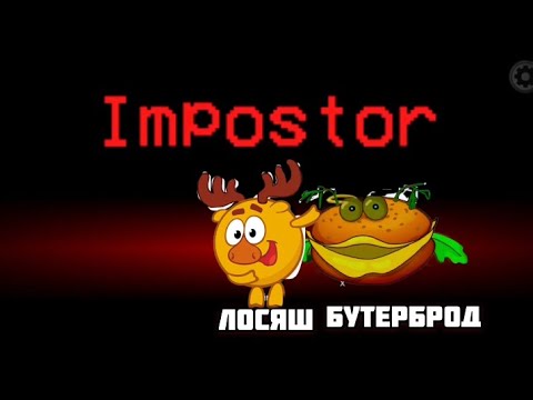 Видео: СМЕШАРИКИ В AMONG US | БУТЕРБРОД И ЛОСЯШ ПРЕДАТЕЛЬ?