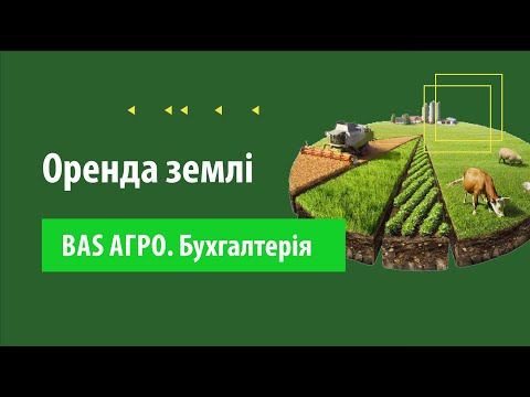 Видео: Облік оренди землі в BAS АГРО. Бухгалтерія