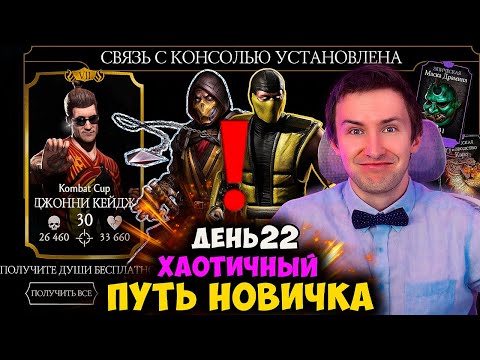 Видео: ПЕРВЫЙ ТИЗЕР ОБНОВЛЕНИЯ! ПРИВЯЗАЛ КОНСОЛЬ НА ХАОТИЧНОМ ПУТИ НОВИЧКА! ЭТО ЖЕСТЬ.. 22 ДЕНЬ В МК МОБАЙЛ
