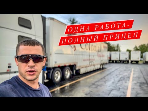 Видео: Полный прицеп на мувинге | Хелпер получил ранение