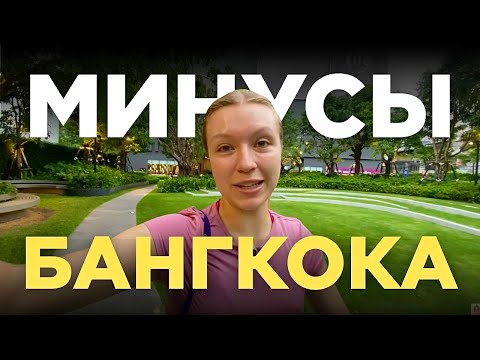 Видео: НЕ ПЕРЕЕЗЖАЙ В БАНГКОК: МИНУСЫ в 2025 году