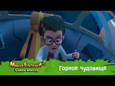Видео: Мишки-Братишки. Снова вместе - Серия 35 - Горное чудовище - Мультик - Продолжение Медведи-соседи