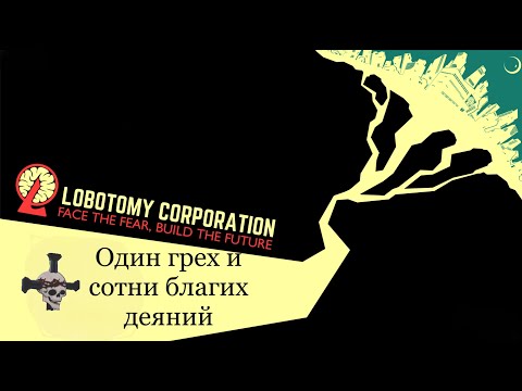 Видео: Lobotomy corporation #1 ПРЕВАЯ ПОПЫТКА И ПЕРВАЯ БОЛЬ