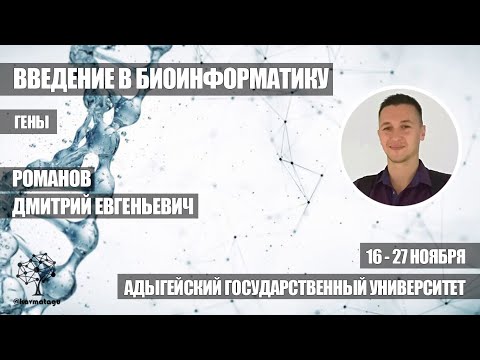 Видео: Гены | Романов Д.Е.
