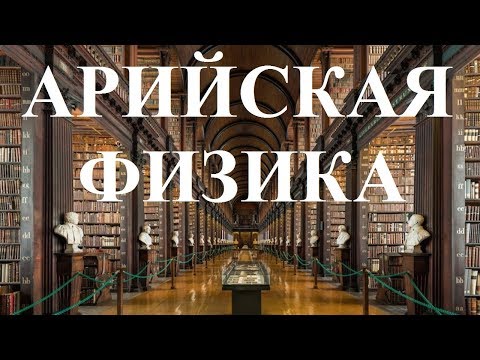 Видео: АРИЙСКАЯ ФИЗИКА