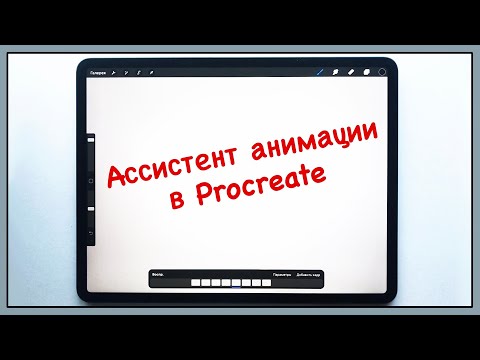 Видео: Ассистент анимации в PROCREATE 5 | Как пользоваться