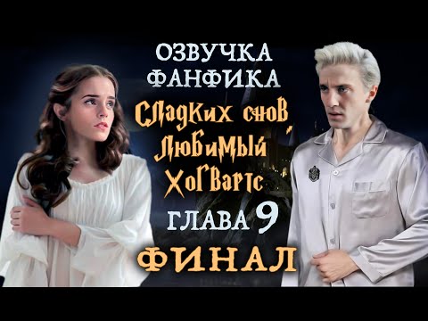 Видео: СЛАДКИХ СНОВ, ЛЮБИМЫЙ ХОГВАРТС (Глава 9) | ОЗВУЧКА ФАНФИКА О ДРАКО И ГЕРМИОНЕ