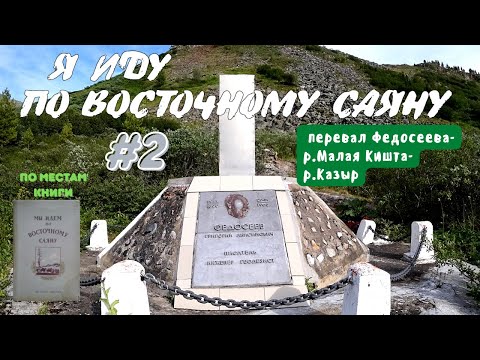 Видео: Я ИДУ ПО ВОСТОЧНОМУ САЯНУ #2 Маршрут по местам из произведения Г.А.Федосеева