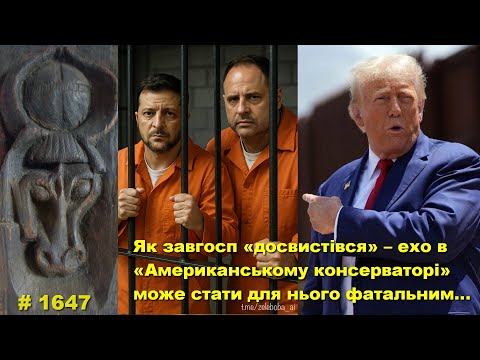 Видео: Як Єрмак «досвистівся» – відлуння в «Американському консерваторі» може стати для нього фатальним…
