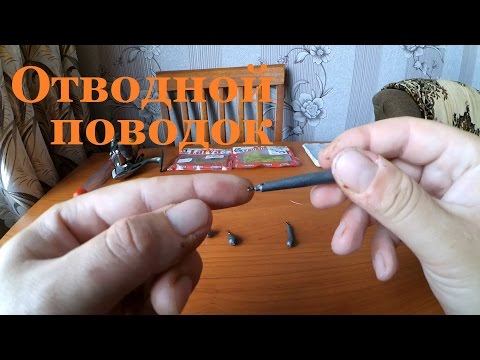 Видео: Отводной  поводок - очевидные и неочевидные тонкости!