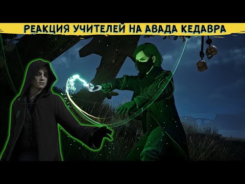 Видео: HOGWARTS LEGACY - ЧТО БУДЕТ ЕСЛИ использовать Авада Кедавру в замке. Реакция профессоров