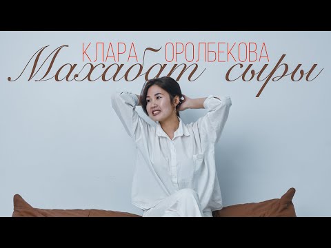 Видео: МАХАБАТ СЫРЫ - КЛАРА ОРОЛБЕКОВА (COVER-2025)
