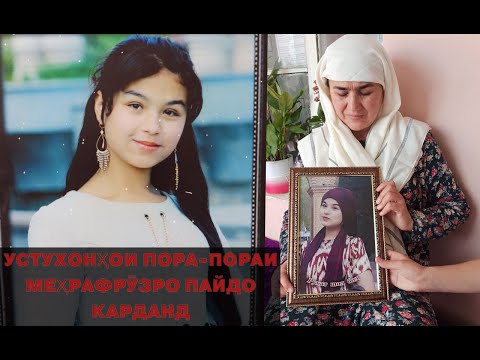 Видео: Ҷасади Меҳрафрӯзро баъди 5 моҳ ёфтанд. ЯК ПОЯШ НЕСТ!