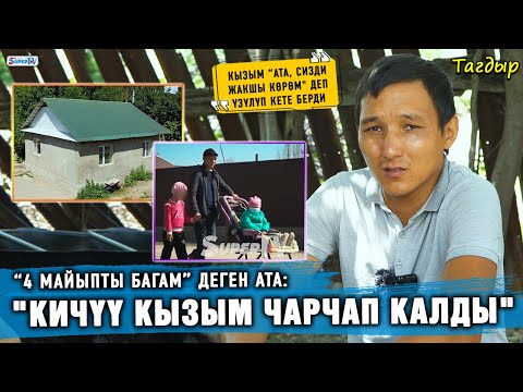Видео: “SUPERTV’га тагдырымды айтып берип, үйлүү болдум” дейт “4 майыпты багам” деген ата