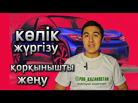 Видео: Көлік жүргізуді үйрену. Жол ережесі