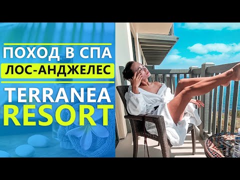 Видео: VLOG ПОХОД В СПА 🧖‍♀️ ЛОС-АНДЖЕЛЕС  🌴 TERRANEA RESORT