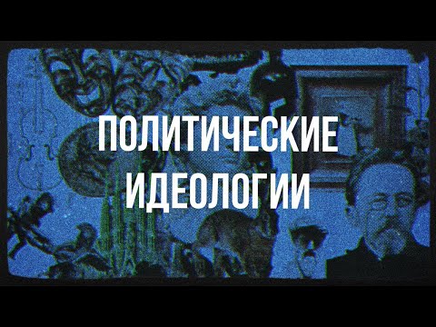 Видео: Политические идеологии